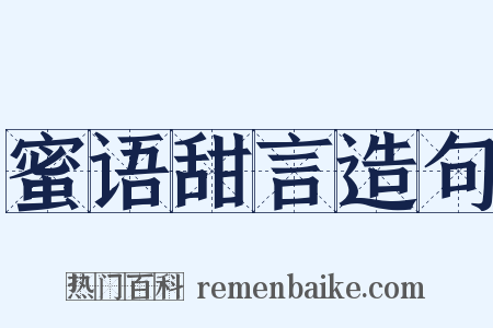蜜语甜言造句是什么意思的图片